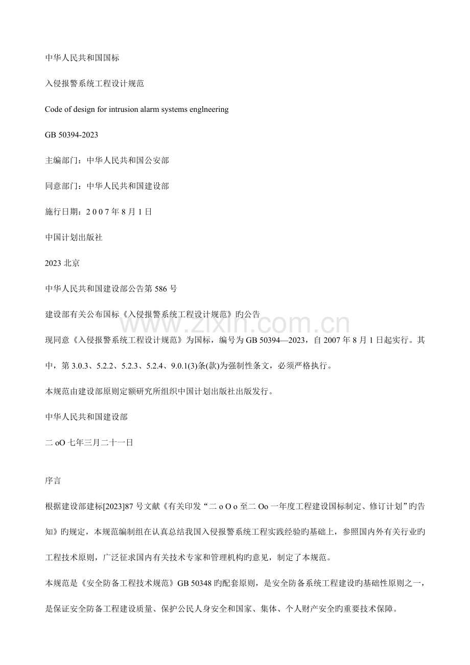 入侵报警系统工程设计规范含条文说明.doc_第1页