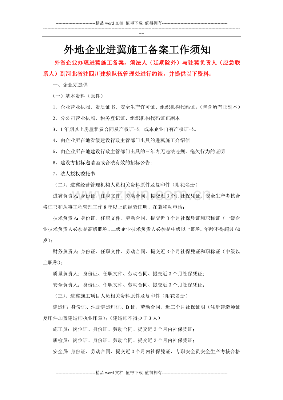 四川企业进冀施工备案工作须知.doc_第1页