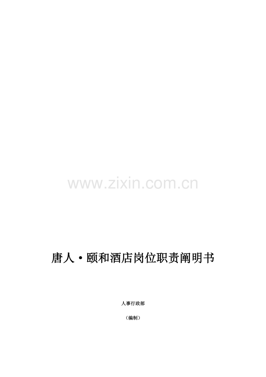 酒店各部门岗位职责.doc_第1页