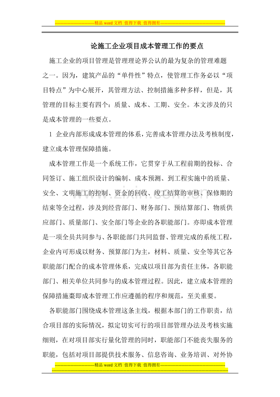 论施工企业项目成本管理工作的要点.doc_第1页