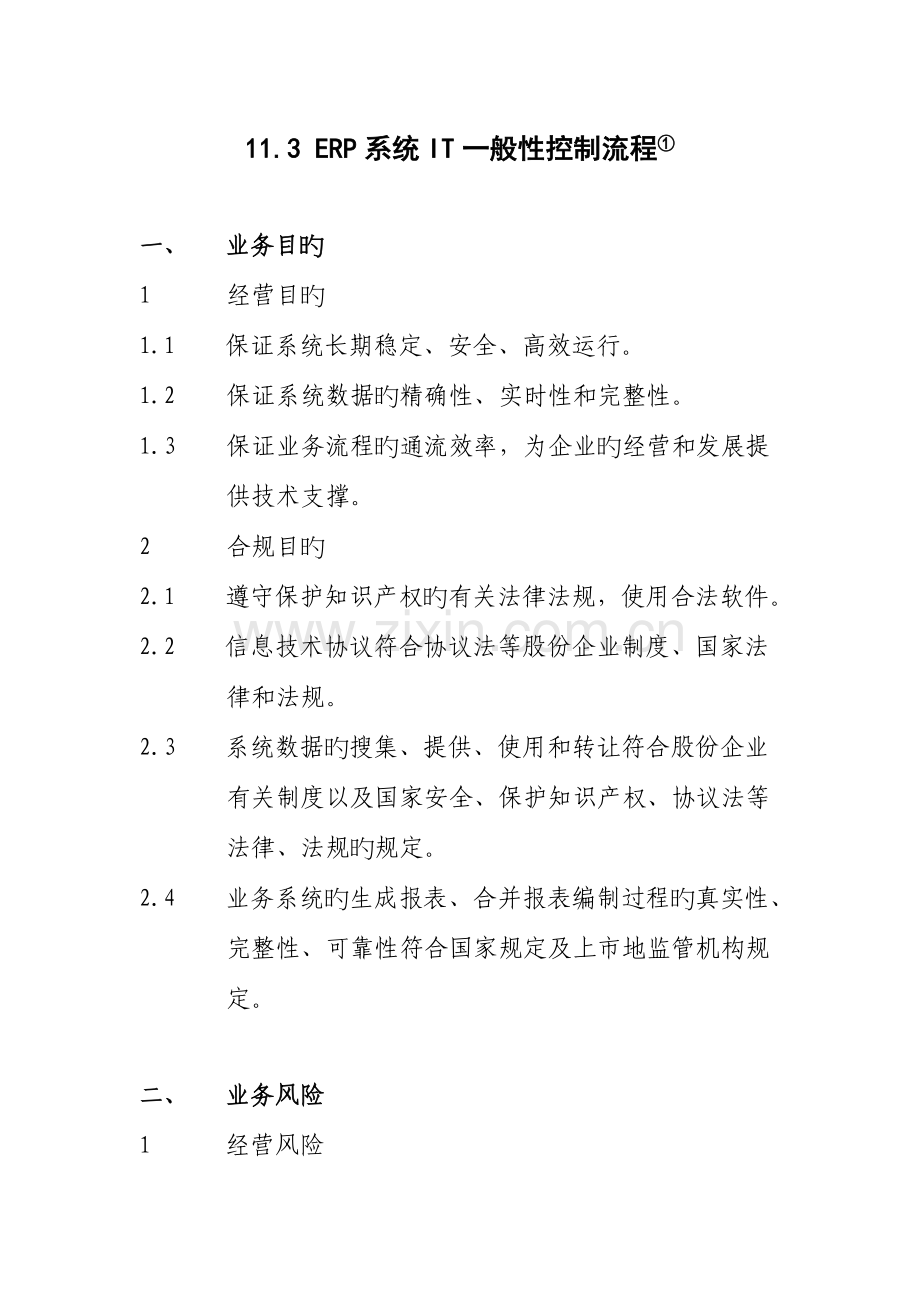 中石化内控ERP系统IT一般性控制流程.doc_第1页