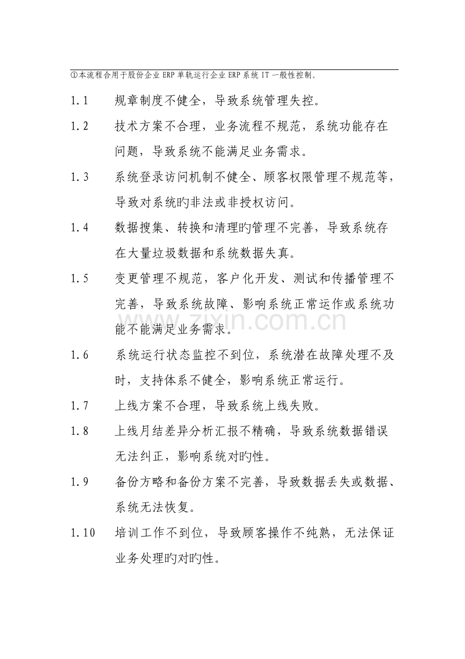 中石化内控ERP系统IT一般性控制流程.doc_第2页