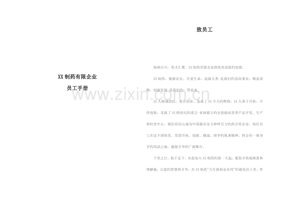 药业公司的员工手册.doc_第1页