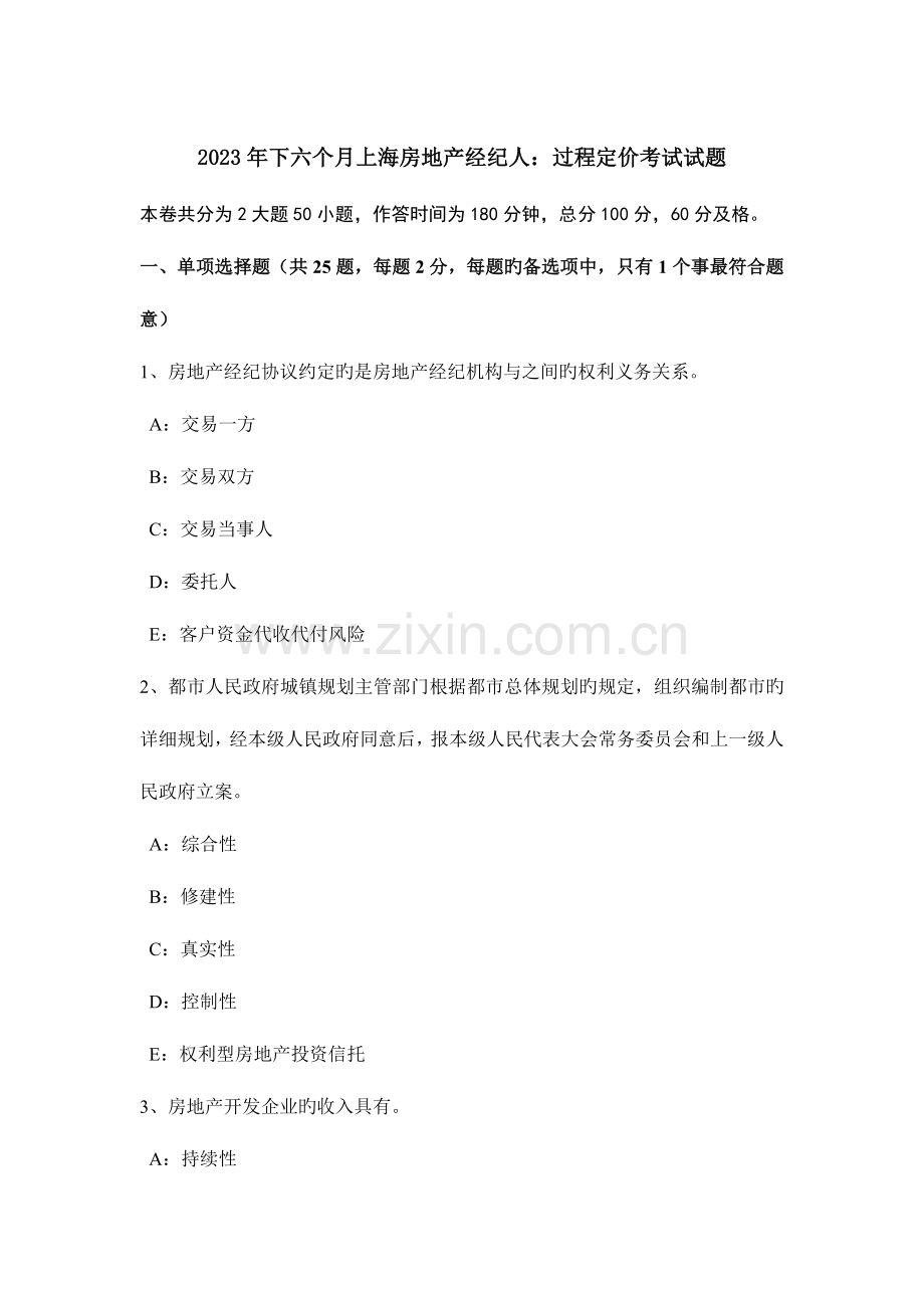 2023年下半年上海房地产经纪人过程定价考试试题.docx_第1页