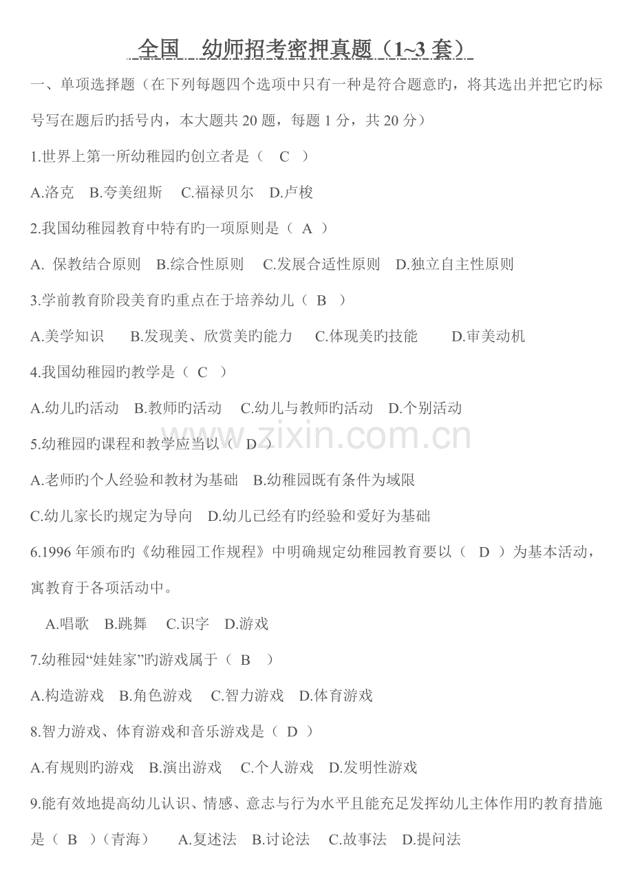 2023年幼儿园教师招聘考试真题试卷3套.doc_第1页