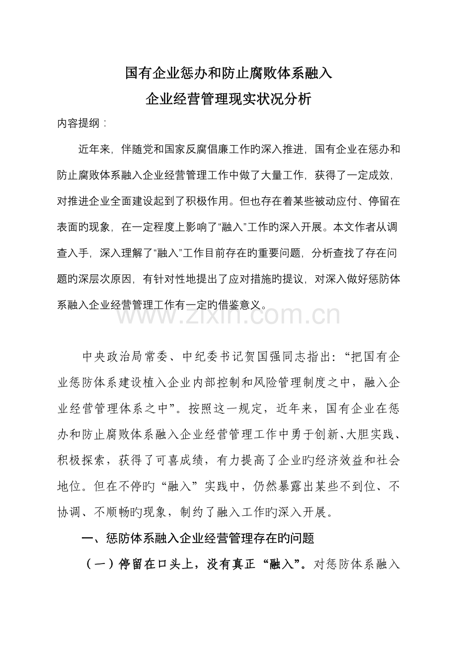 国有企业惩治和预防腐败体系融入企业经营管理现状研究.doc_第1页