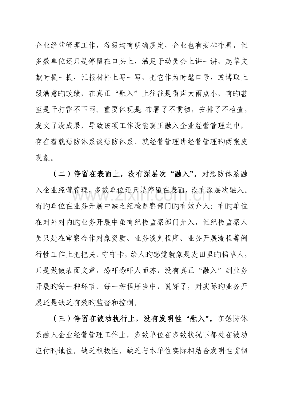 国有企业惩治和预防腐败体系融入企业经营管理现状研究.doc_第2页
