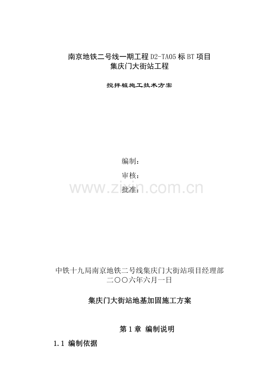集庆门地基加固搅拌桩施工方案(三轴).doc_第1页