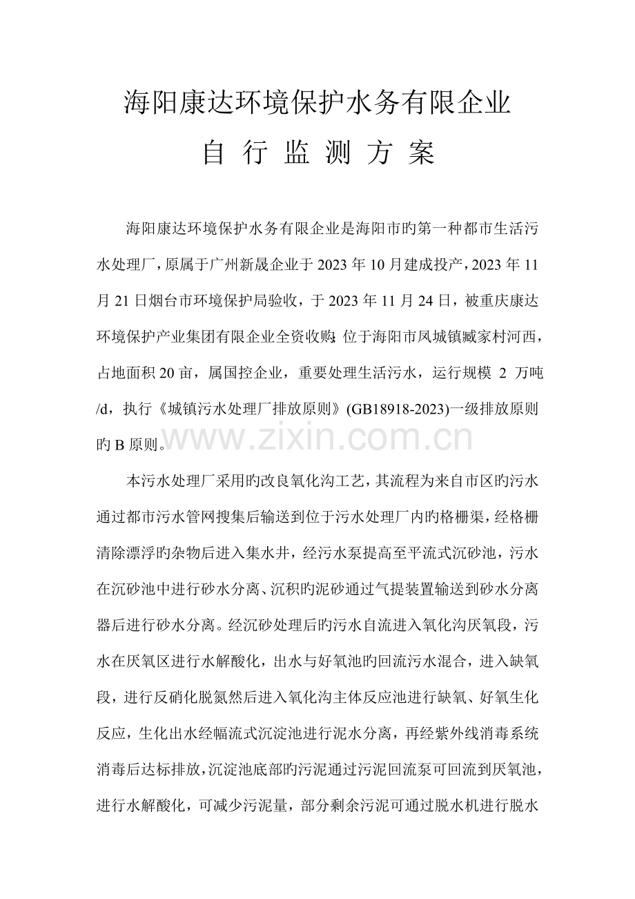 海阳康达环保水务有限公司自查方案.doc_第1页