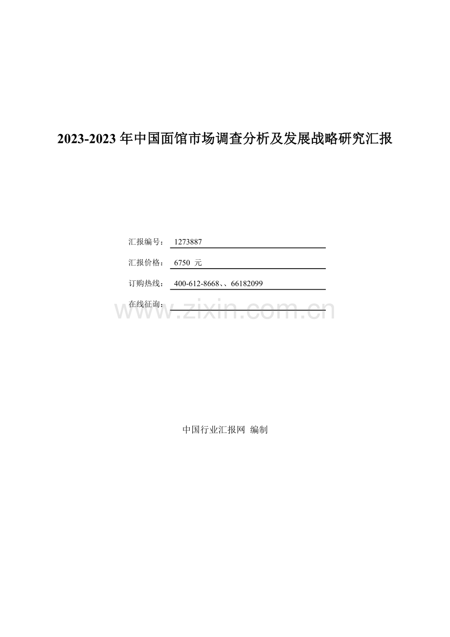 中国面馆市场调查分析及发展战略研究报告.doc_第1页