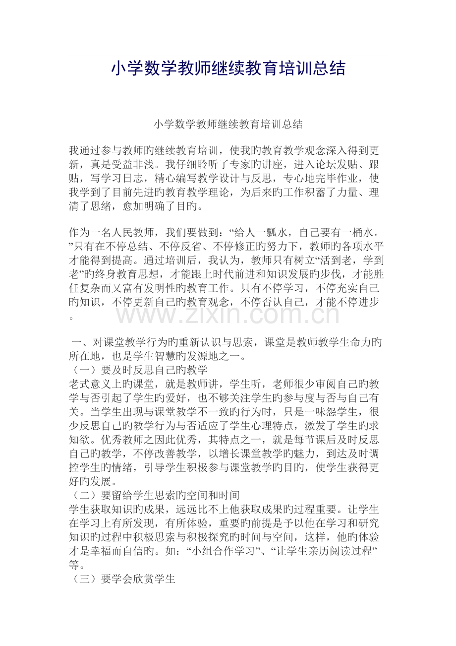 2023年小学数学教师继续教育培训总结.doc_第1页