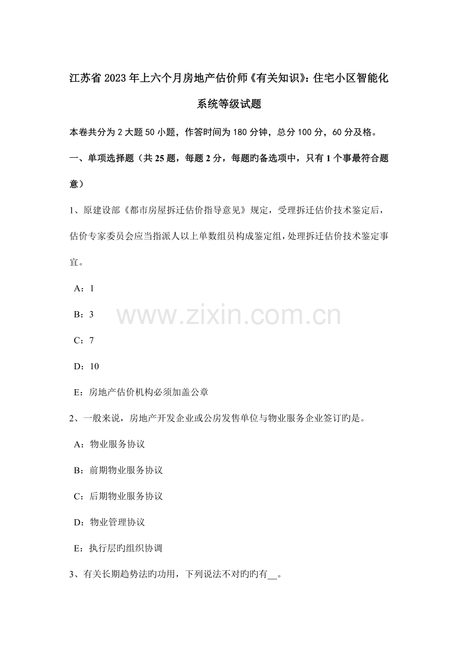 2023年江苏省上半年房地产估价师相关知识住宅小区智能化系统等级试题.doc_第1页