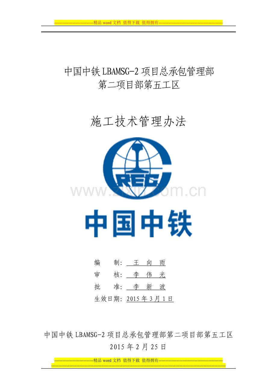 京新高速临白项目经理部(五工区)施工技术管理办法.docx_第1页