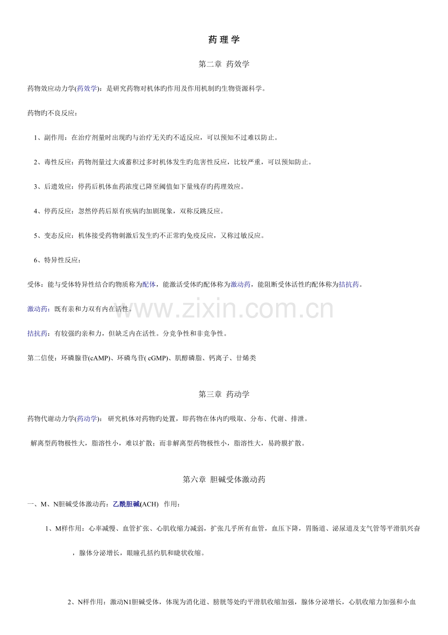 2023年药理学知识点归纳精华版.doc_第1页