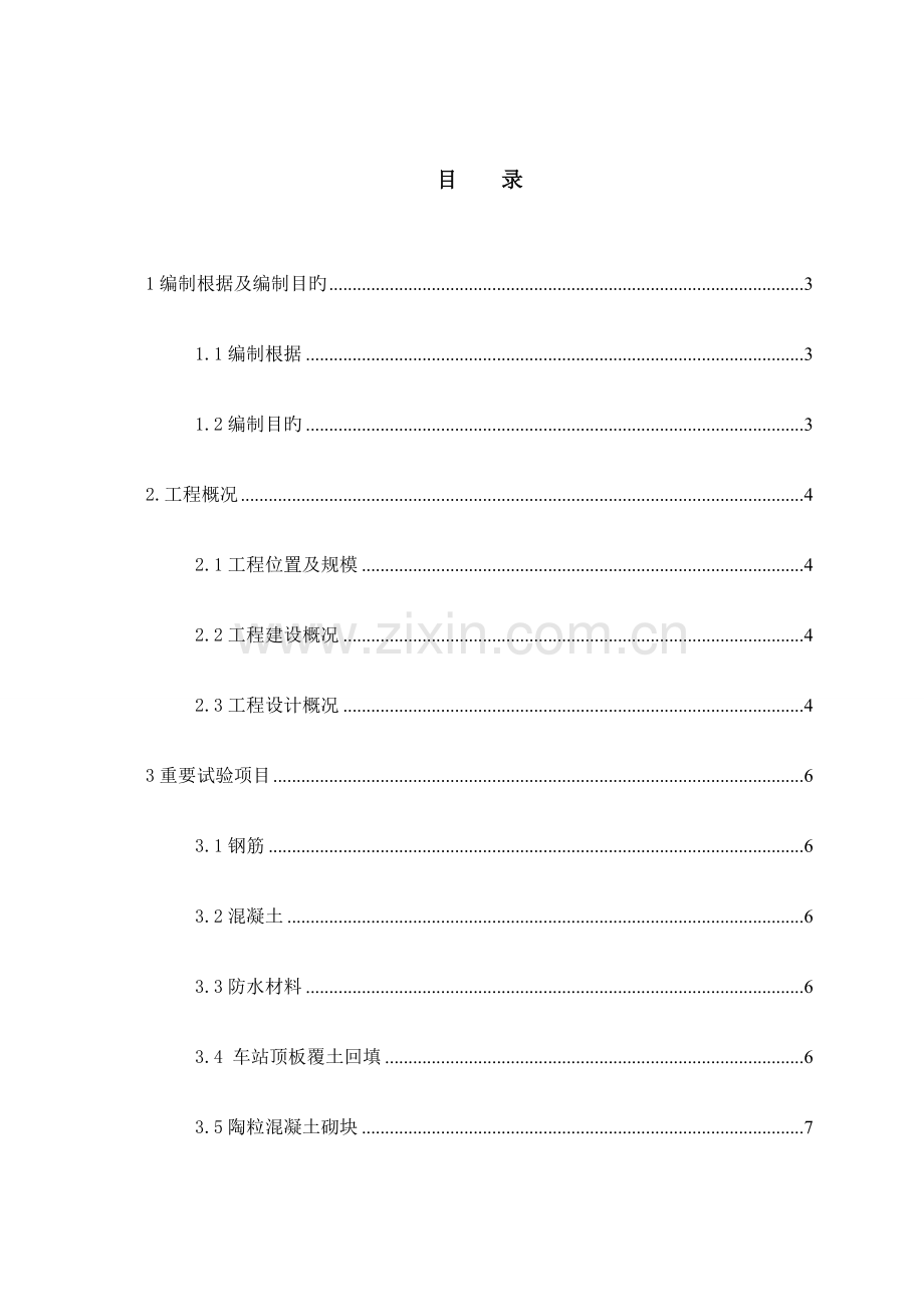 地铁站结构施工试验方案.doc_第1页