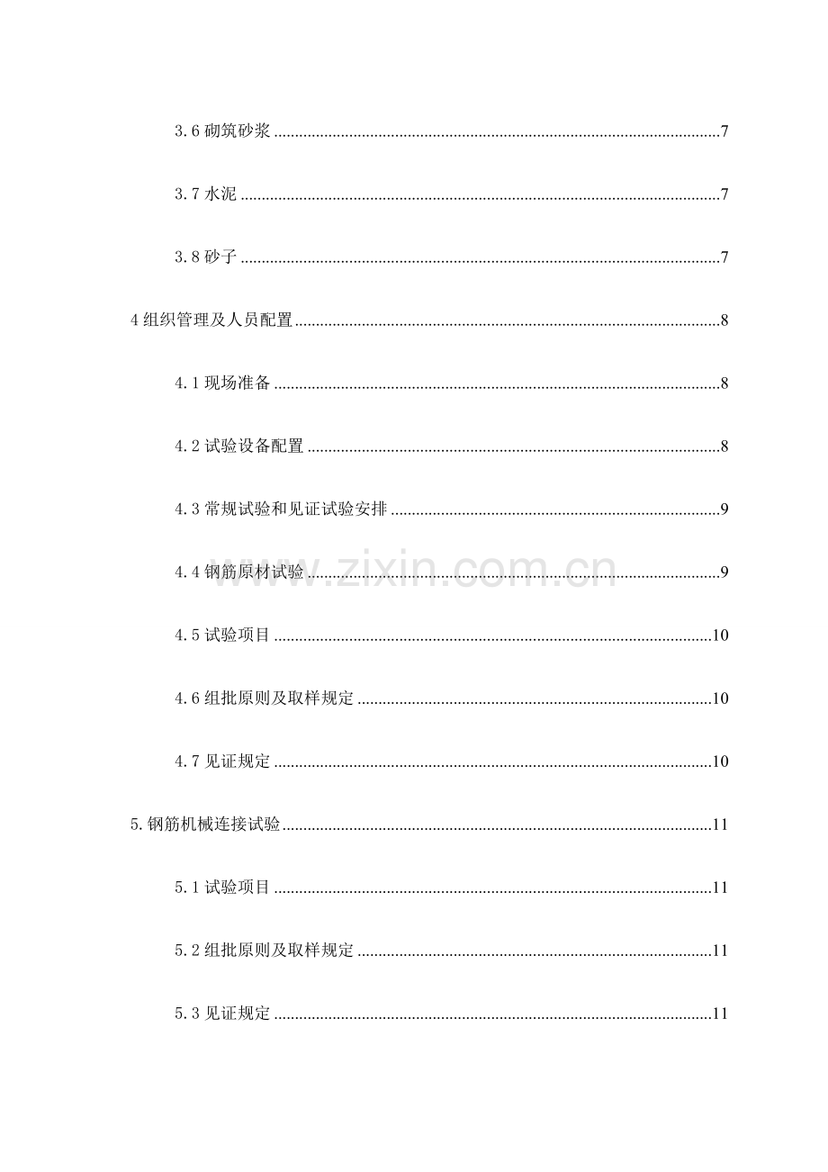 地铁站结构施工试验方案.doc_第2页