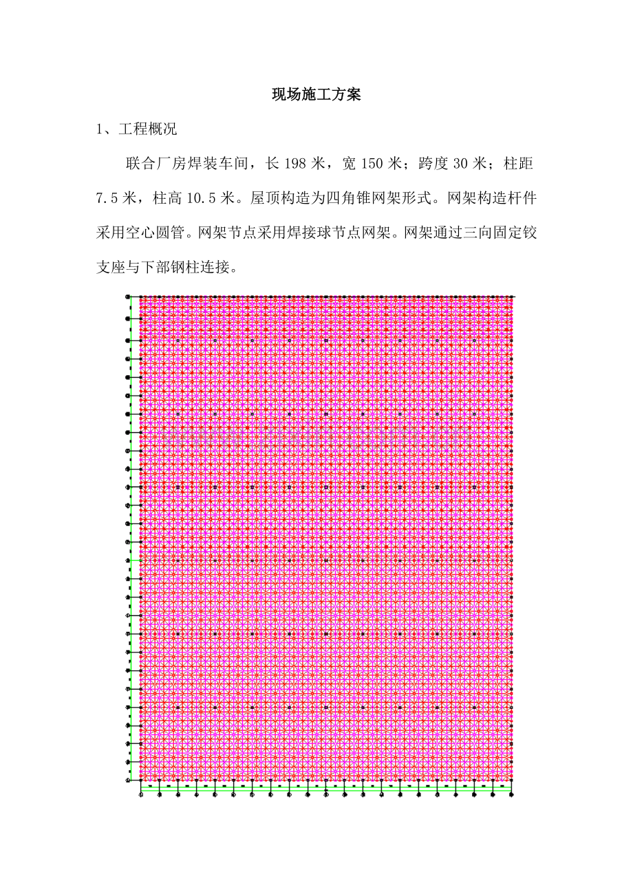昌河网架现场施工方案.doc_第1页