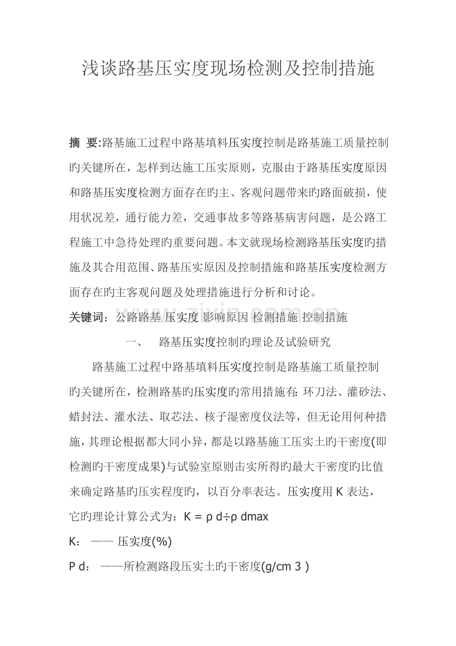 高速公路压实度的现场检测及控制的方法.doc_第1页