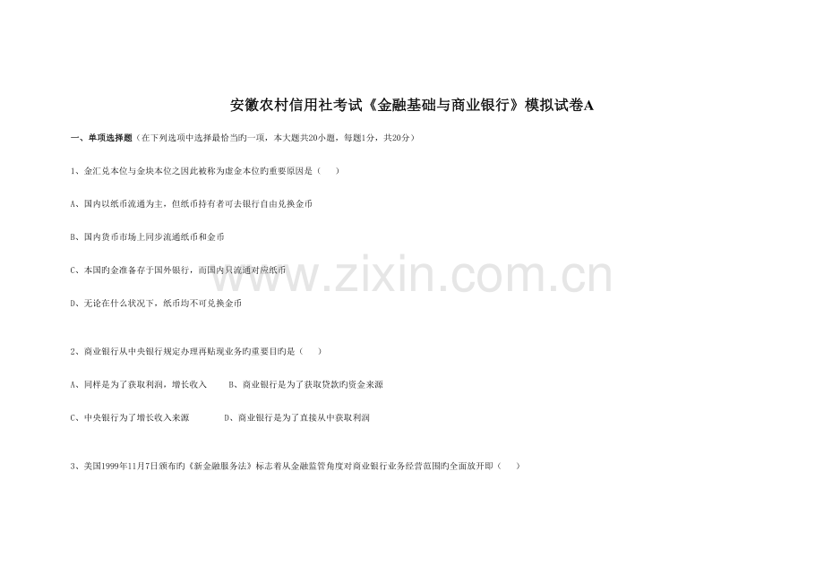 2023年安徽农村信用社考试金融基础与商业银行模拟试卷A.doc_第1页