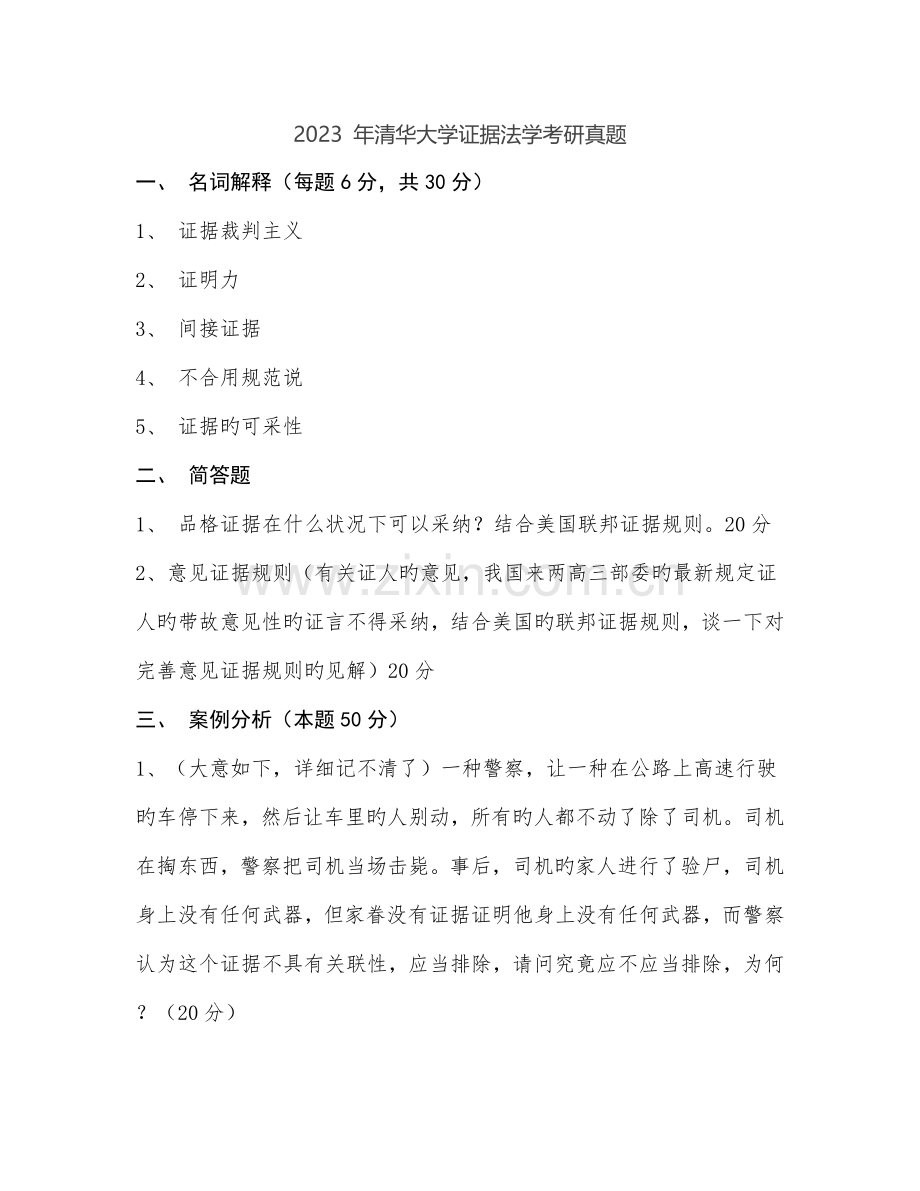 2023年证据法真题.doc_第1页
