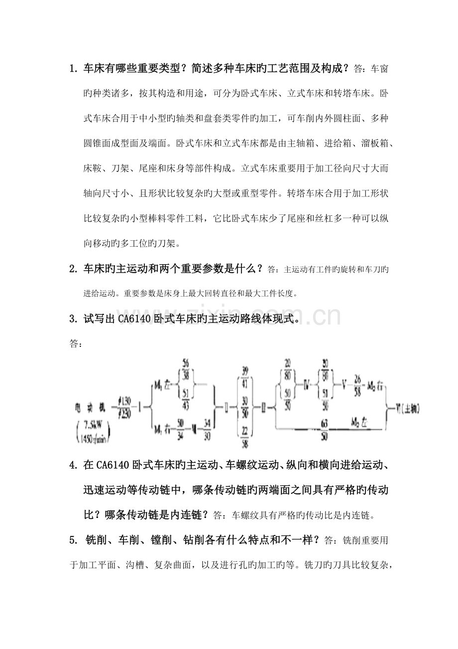 大工机械制造技术基础章课后题答案.docx_第1页