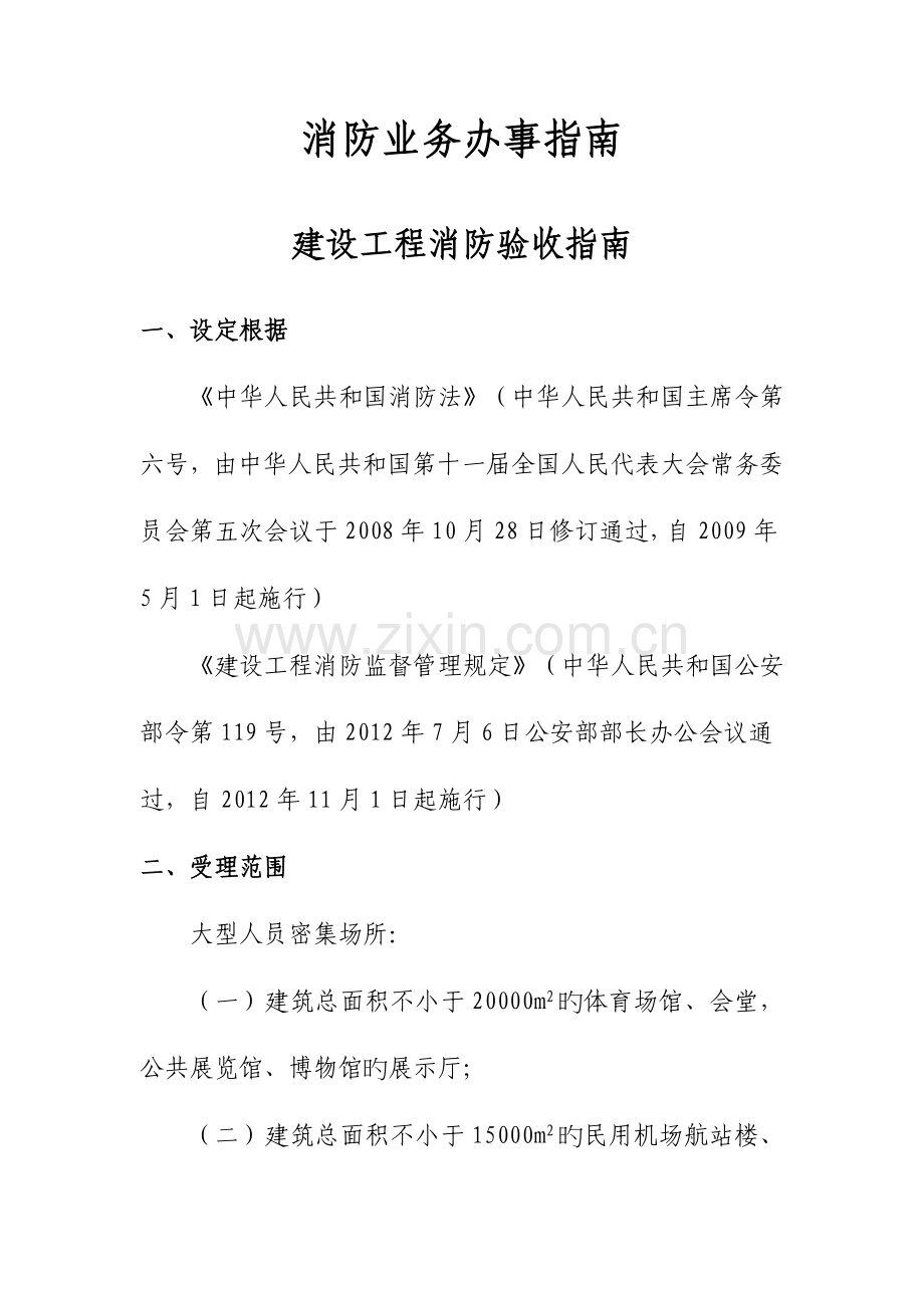 消防业务办事指引建设工程消防验收指引广州公安局.doc_第1页