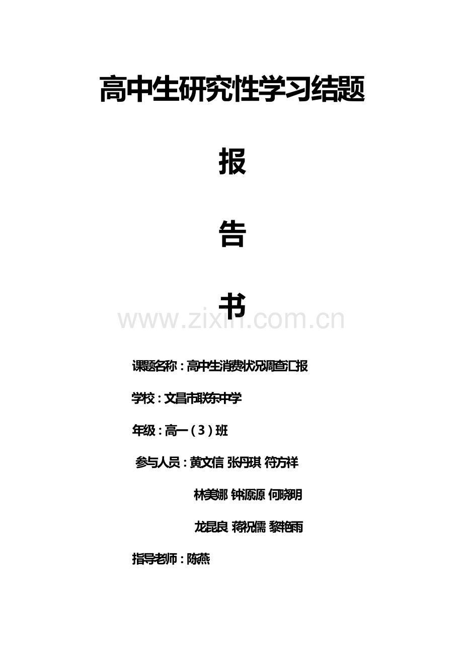 高中生消费情况调查报告.doc_第1页