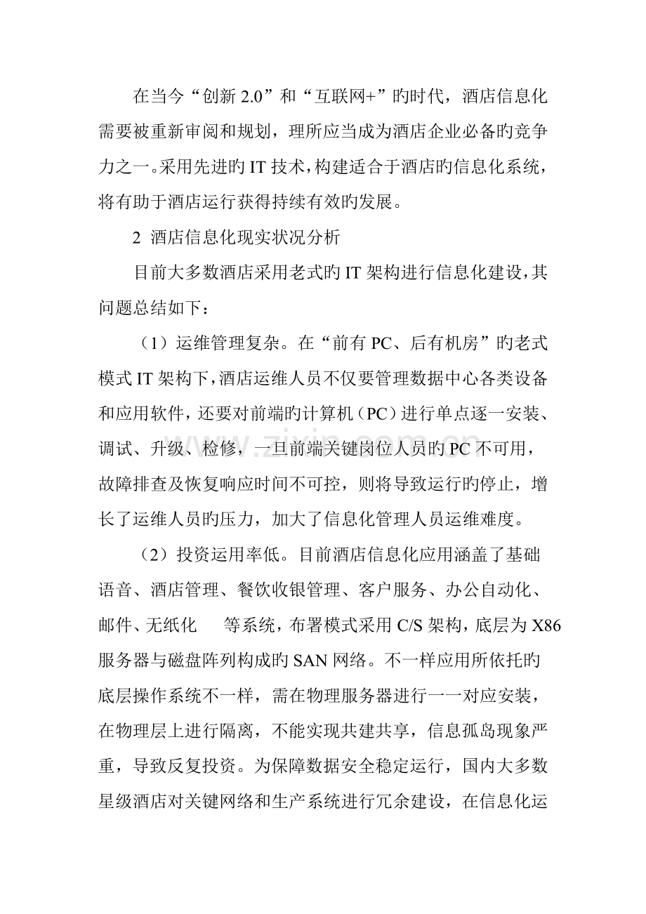 基于云计算的星级酒店信息化建设的探索和思考.doc_第2页