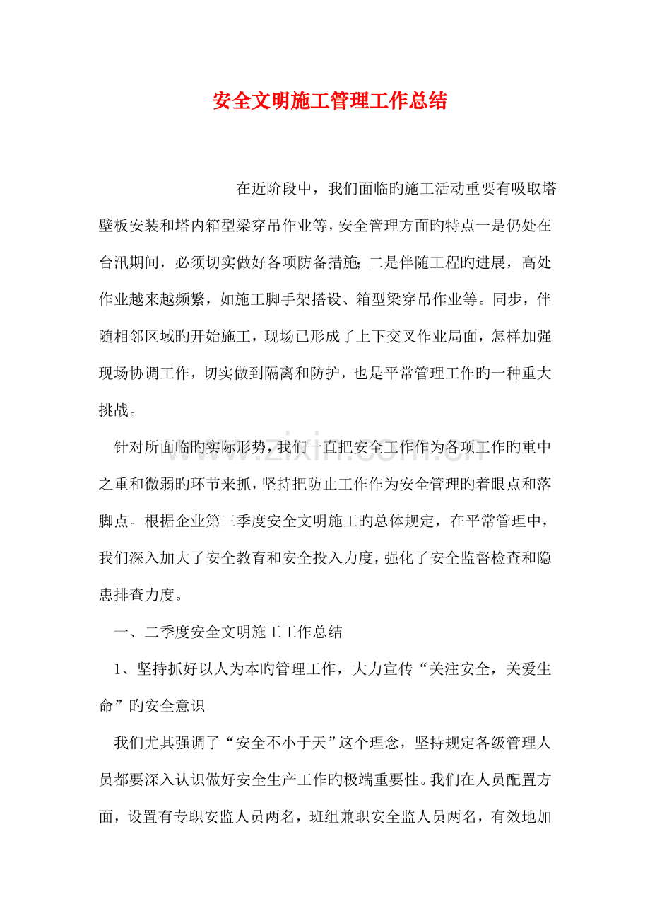 安全文明施工管理工作总结.doc_第1页