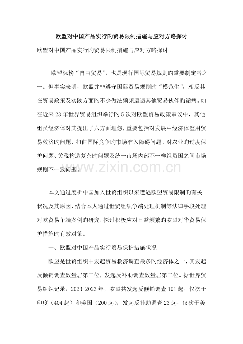 欧盟对中国产品实施的贸易限制措施与应对策略探讨.doc_第1页