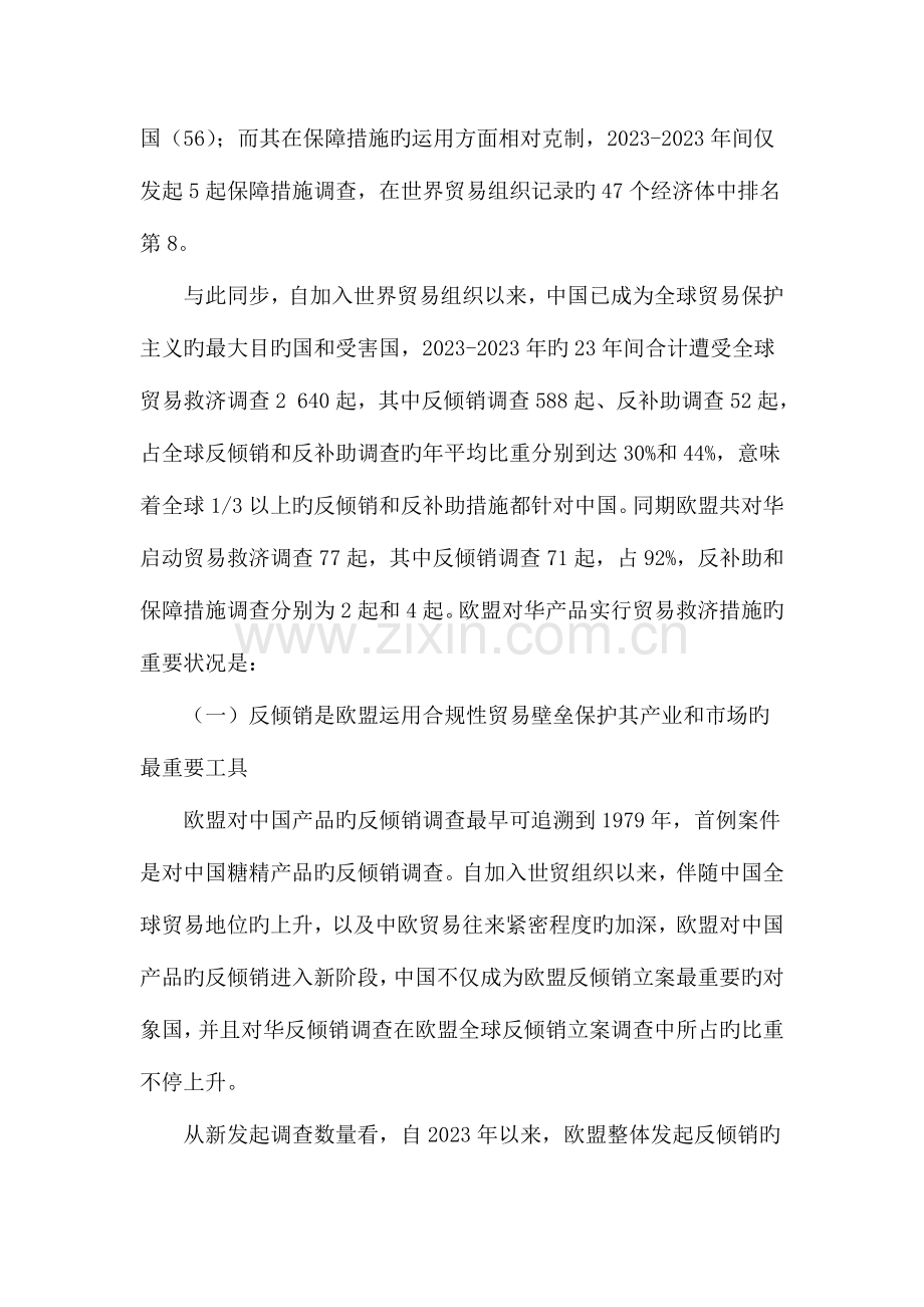 欧盟对中国产品实施的贸易限制措施与应对策略探讨.doc_第2页