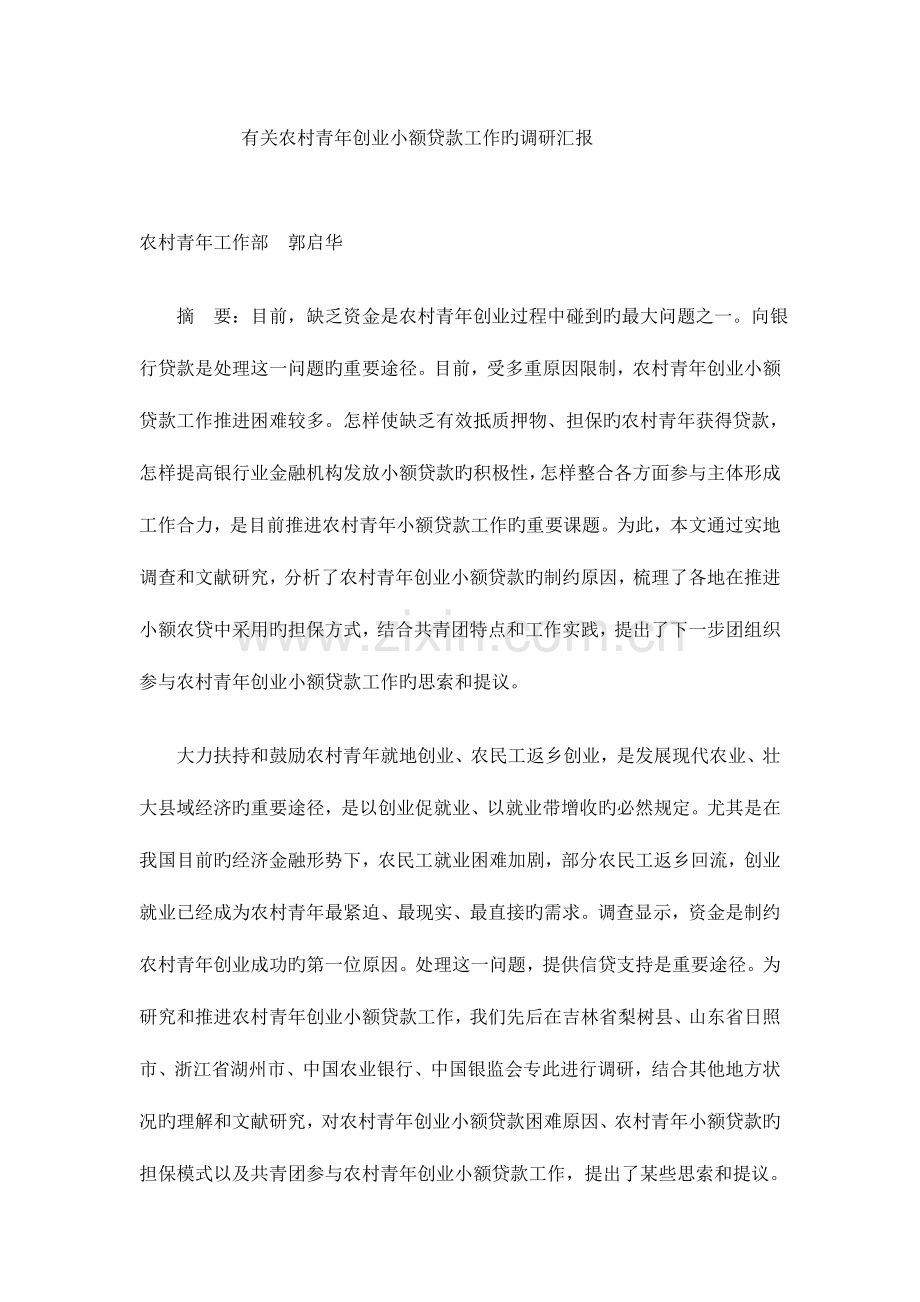 农村青年创业小额贷款调研报告.doc_第1页