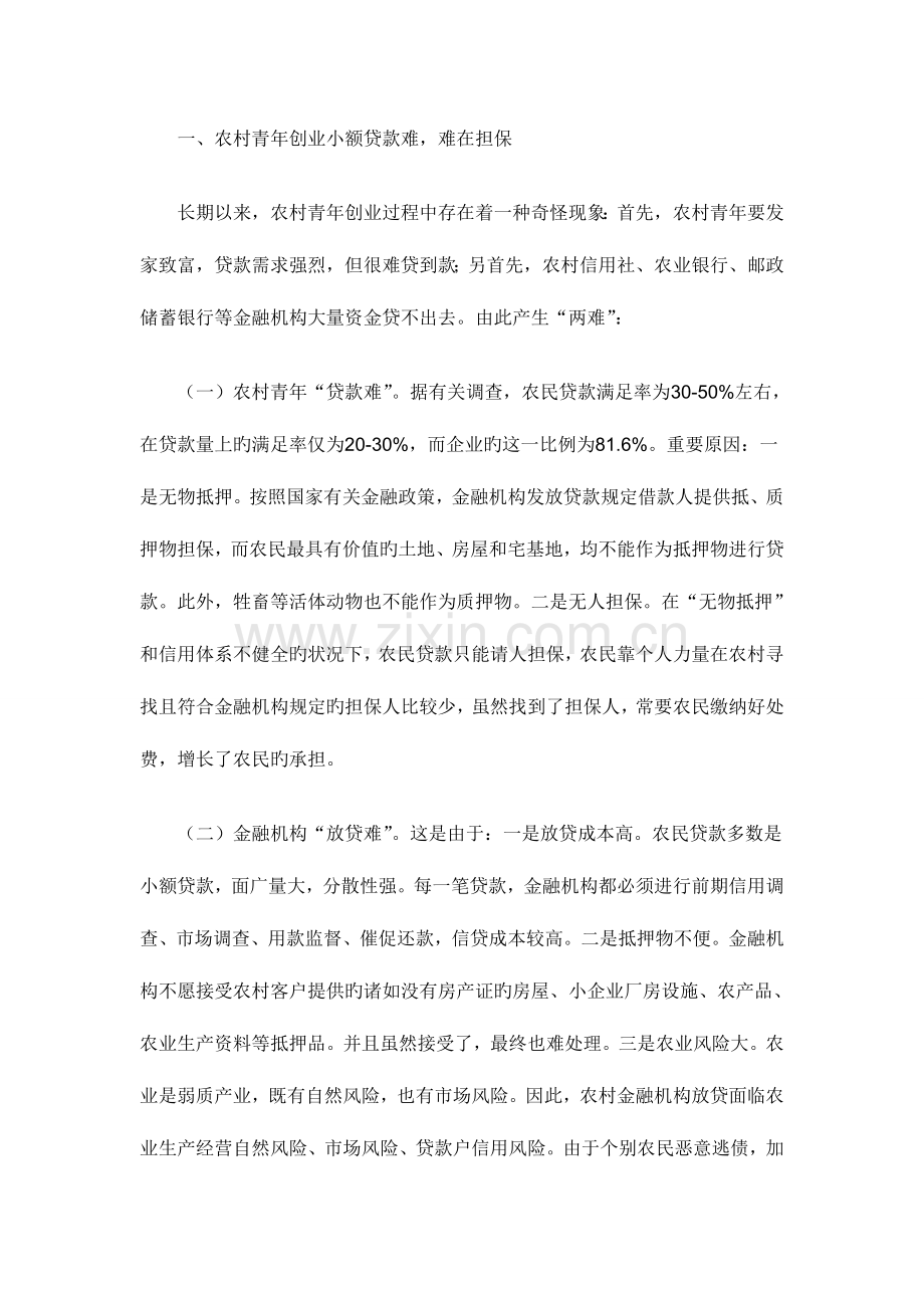 农村青年创业小额贷款调研报告.doc_第2页