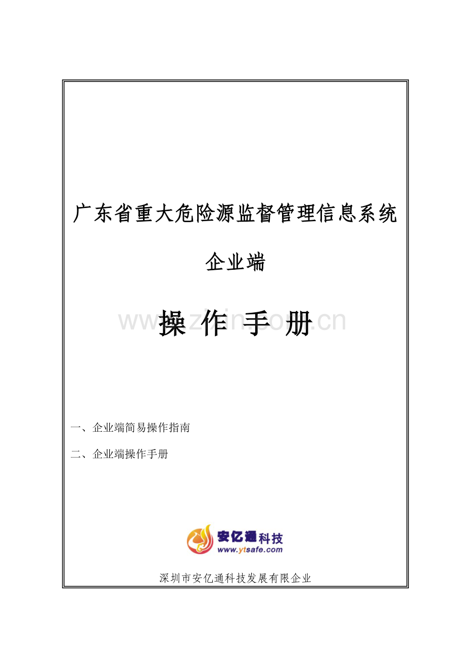 重大危险源监督管理信息系统企业端操作手册.doc_第1页