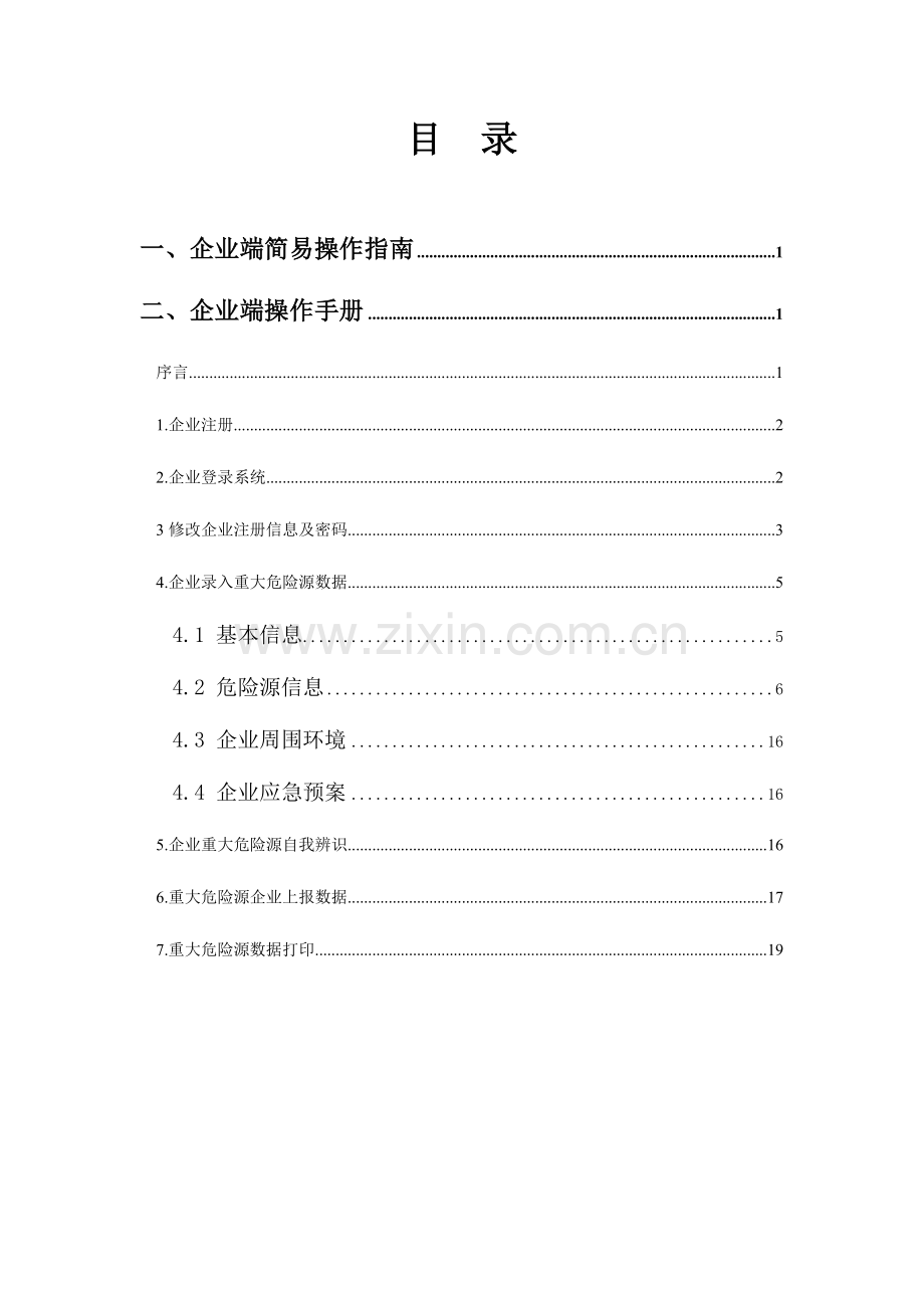 重大危险源监督管理信息系统企业端操作手册.doc_第2页