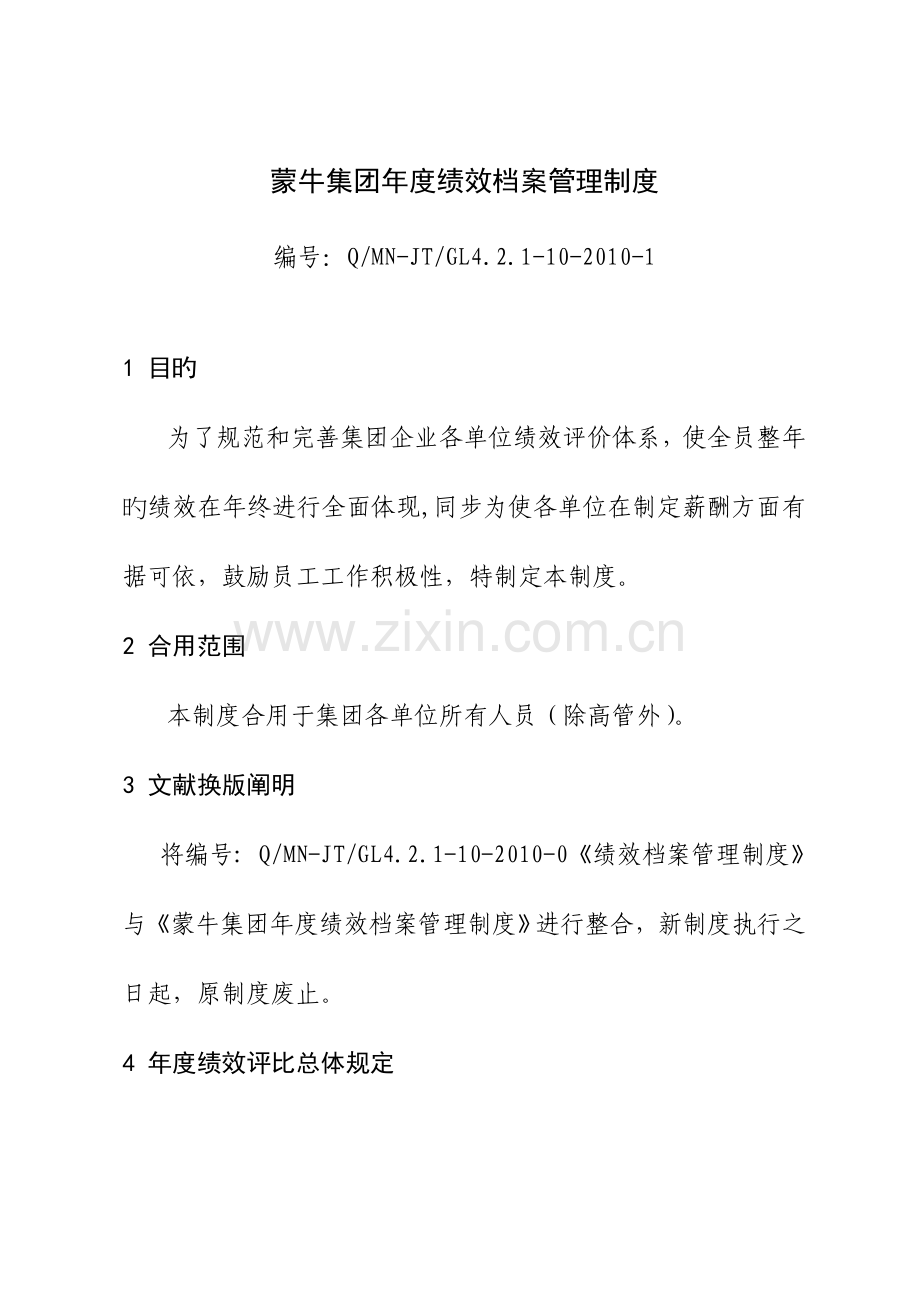 蒙牛集团年度绩效档案管理制度.doc_第1页