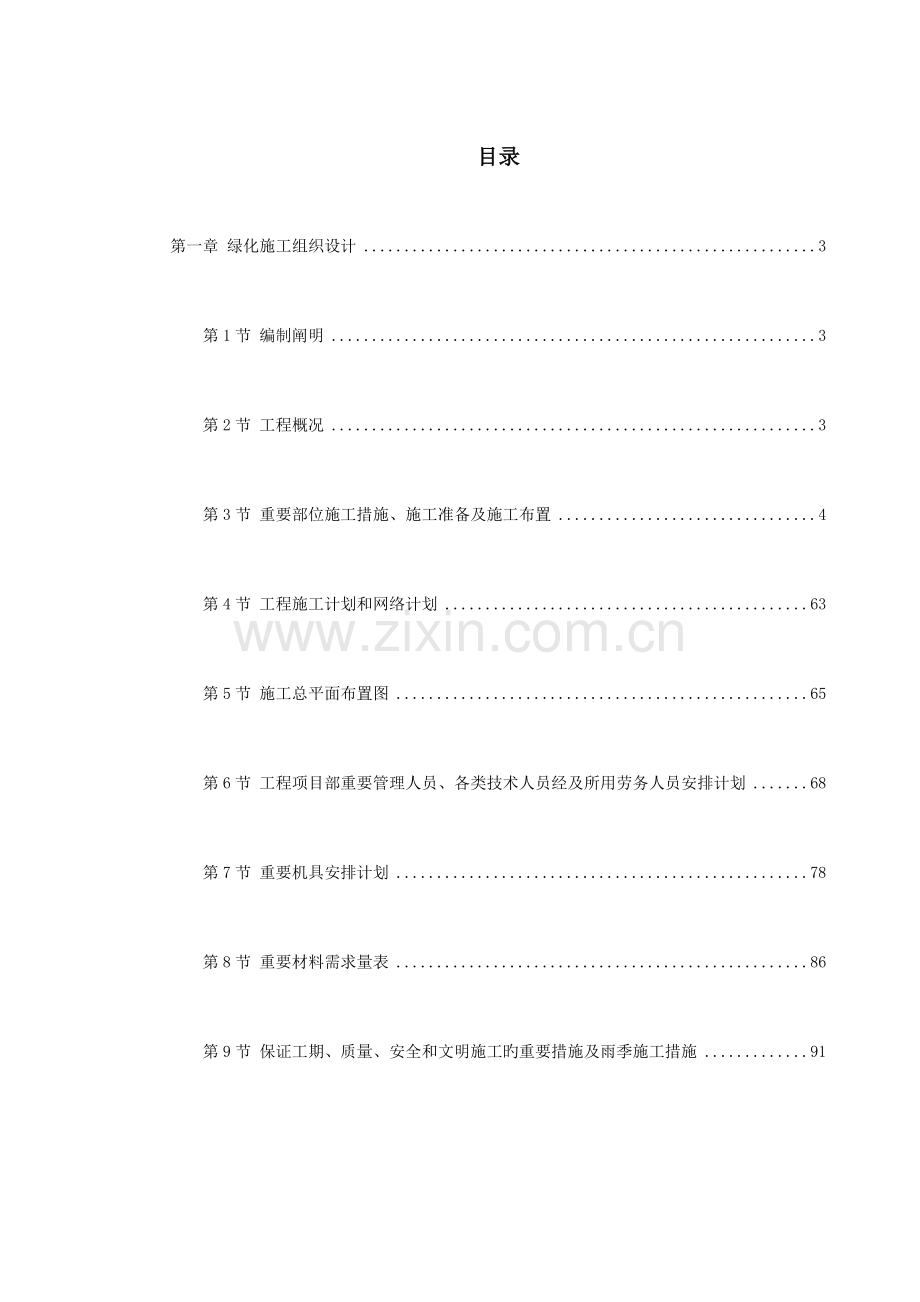 市绿化工程施工组织设计.doc_第1页
