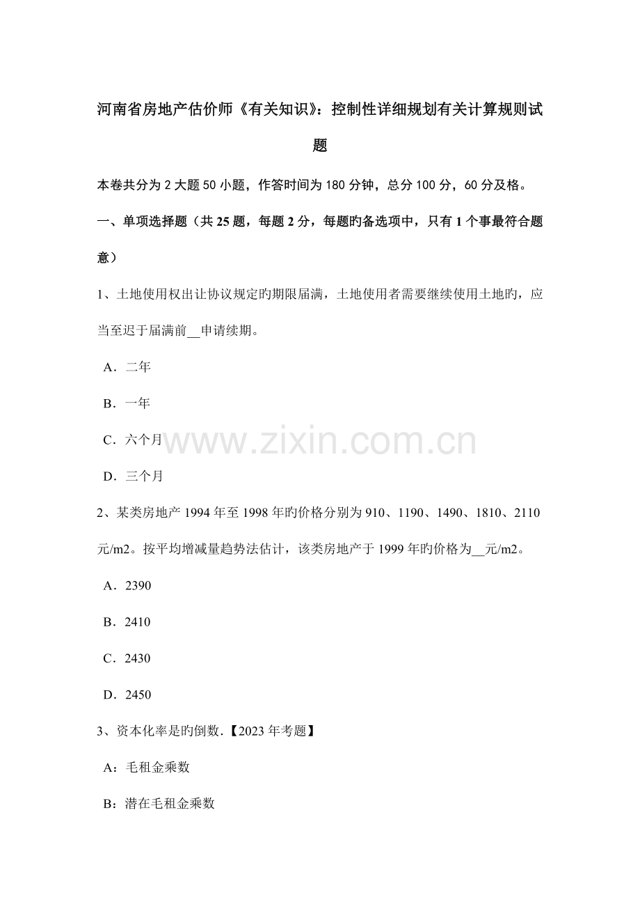 2023年河南省房地产估价师相关知识控制性详细规划有关计算规则试题.doc_第1页