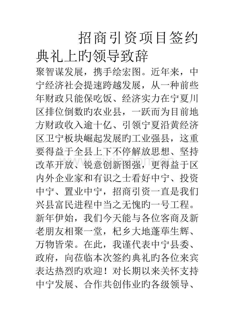 招商引资项目签约仪式上的领导致辞.doc_第1页