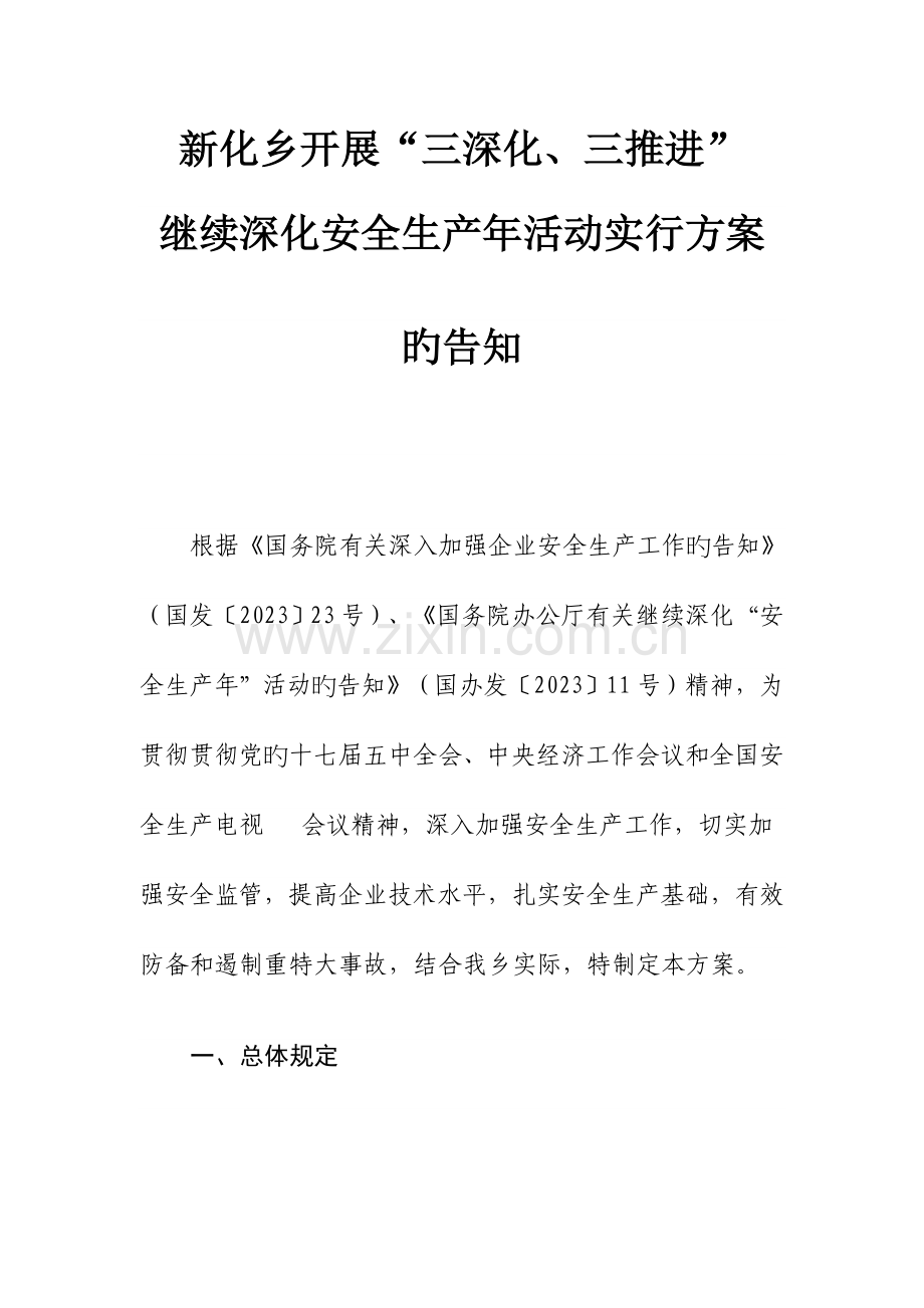 新化乡开展三深化三推进实施方案.doc_第1页