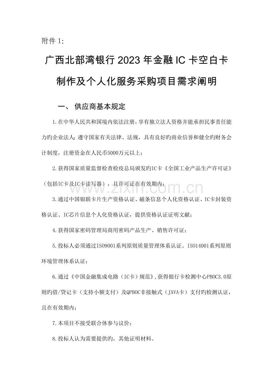 广西北部湾银行金融IC卡空白卡制作及个人化服务采购项目.doc_第1页