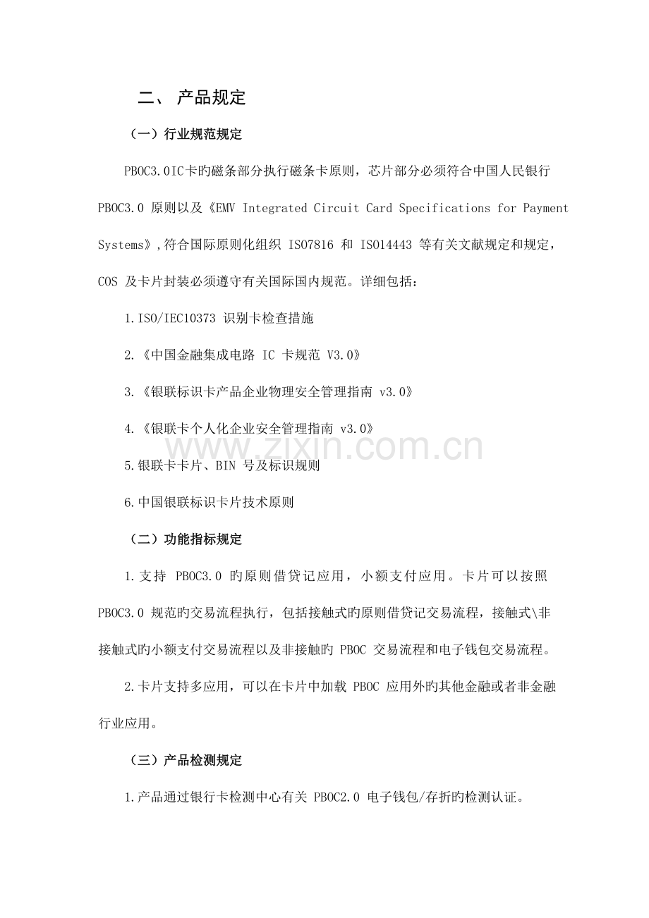 广西北部湾银行金融IC卡空白卡制作及个人化服务采购项目.doc_第2页