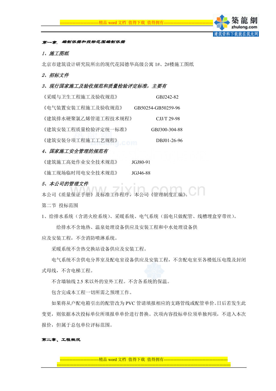 某公寓楼水电施工组织设计.doc_第2页