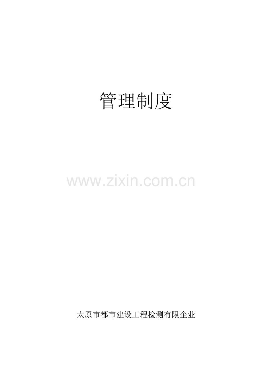 修改后试验室管理制度.doc_第1页