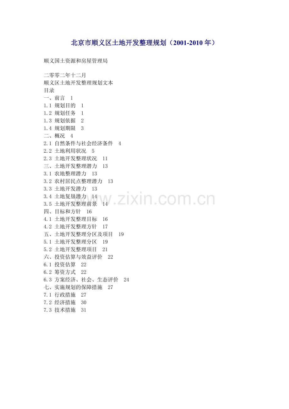 北京市顺义区土地开发整理规划.doc_第1页