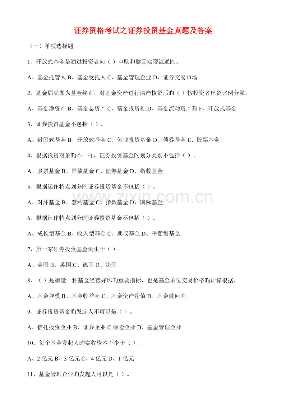 2023年证券资格考试之证券投资基金真题及答案[1].doc_第1页