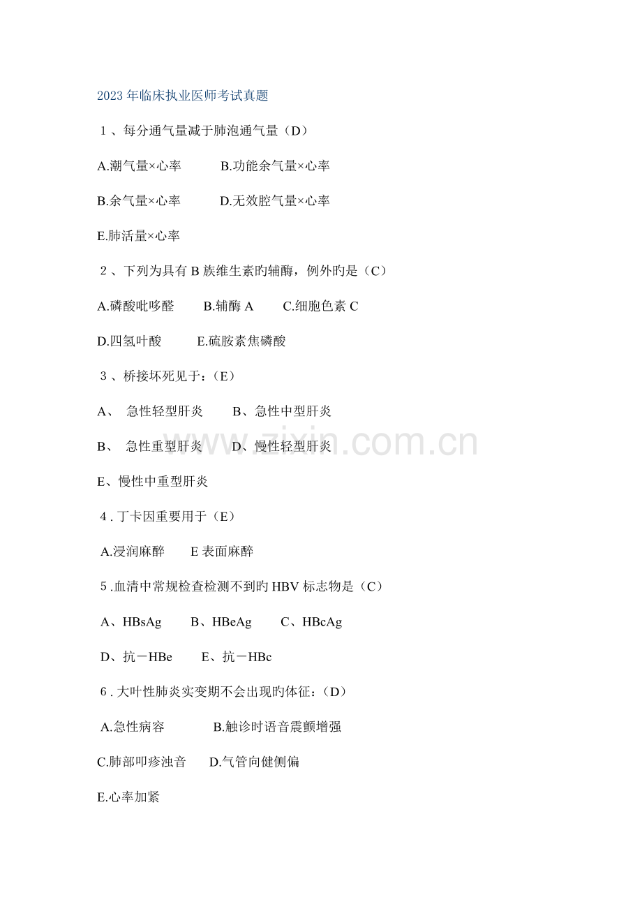 2023年临床执业医师考试真题.doc_第1页