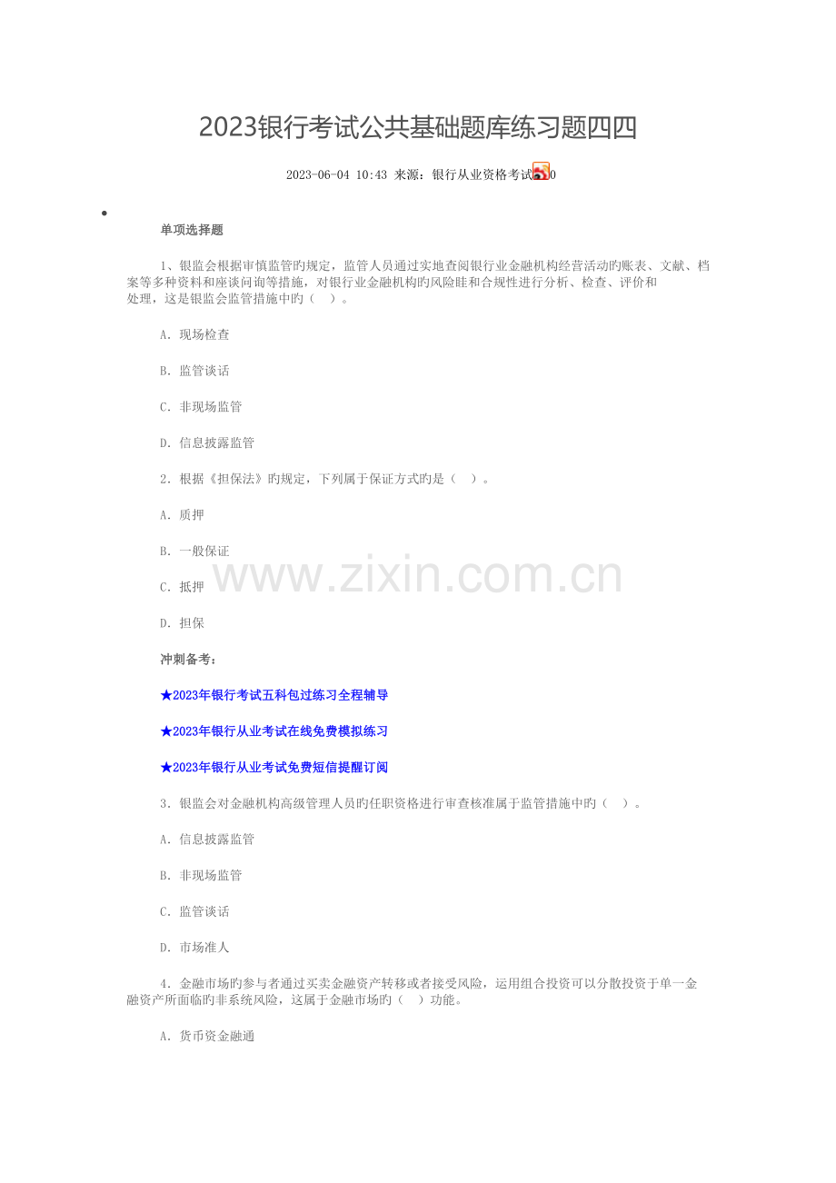 2023年银行考试公共基础题库练习题四四.doc_第1页