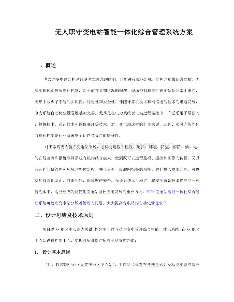 项目以地区中心站为核心构建主子站互动的变电管理综合智能一体.doc_第1页