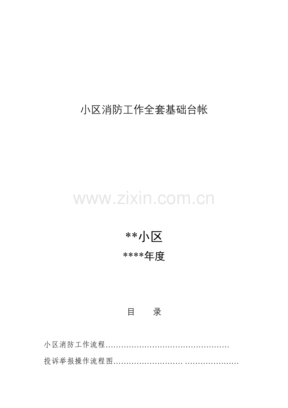 2023年社区消防工作全套基础台帐.doc_第1页